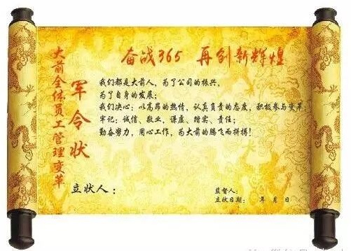 大前企业管理变革宣誓词