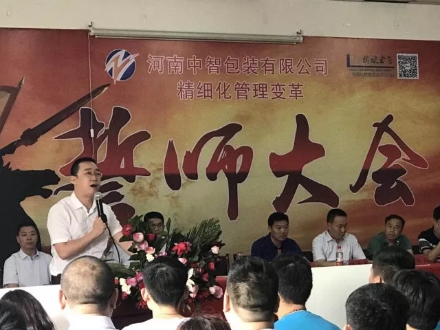 众志成城??热烈祝贺河南中智包装管理变革誓师大会圆满召开